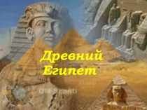 Презентация по истории к уроку Древний Египет (5 класс)
