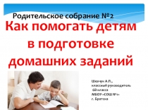 Родительское собрание Как помогать детям в подготовке домашних заданий