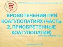 Кровотечения при коагулопатиях. (Часть 2. Приобретенные коагулопатии)