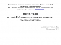 Презентация по ИЗО на тему Пейзаж как произведение искусства - это образ природы