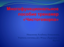 Многофункциональный логопедический тренажер Чистоговорка для коррекционно-развивающий занятий с детьми с ОНР .