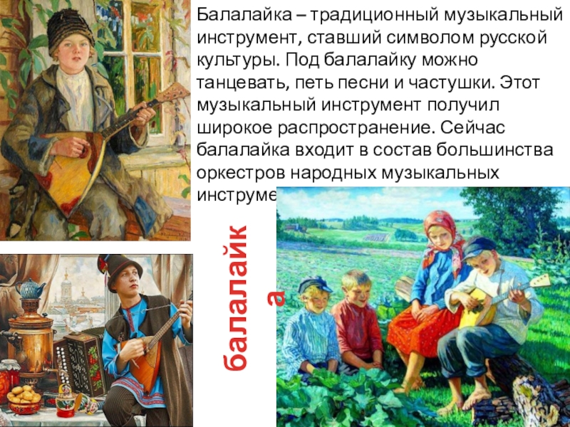 Песни на балалайке. Культура России для Запада это балалайка.