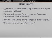 Презентация Быт россиян в 18 веке