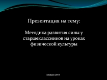 Методика развития силы у старшеклассников на уроках физической культуры