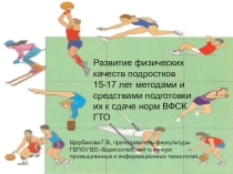 Презентация к уроку физкультуры Основные двигательные качества человека и их развитие методами и способами физической культуры
