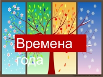 Презентация для детей дошкольного возраста на тему Времена года