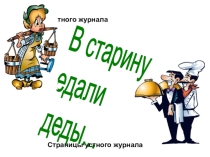Презентация В старину едали...