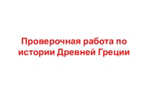 Проверочная работа по истории Древней Греции