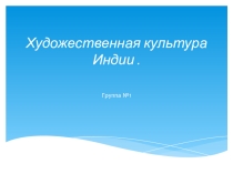 Презентация Индия Урок истории в 8 классе