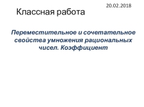 Сочетательное свойство умножения . Коэффициент