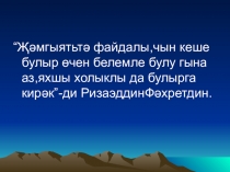 “Минем холкым – минем язмышым” Фатих Хөснинең “Йөзек кашы” повесте буенча дәрес-конференция. Презентация
