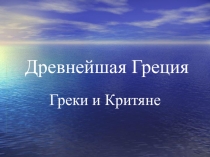 Презентация по истории на тему Греки и Критяне