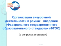 Презентация к педсовету Организации внеурочной деятельности в рамках введения ФГОС