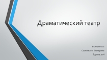 Драматический театр