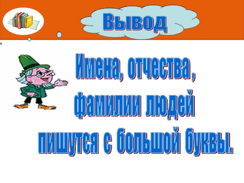 Заглавная буква в именах собственных 1 класс школа россии презентация и конспект