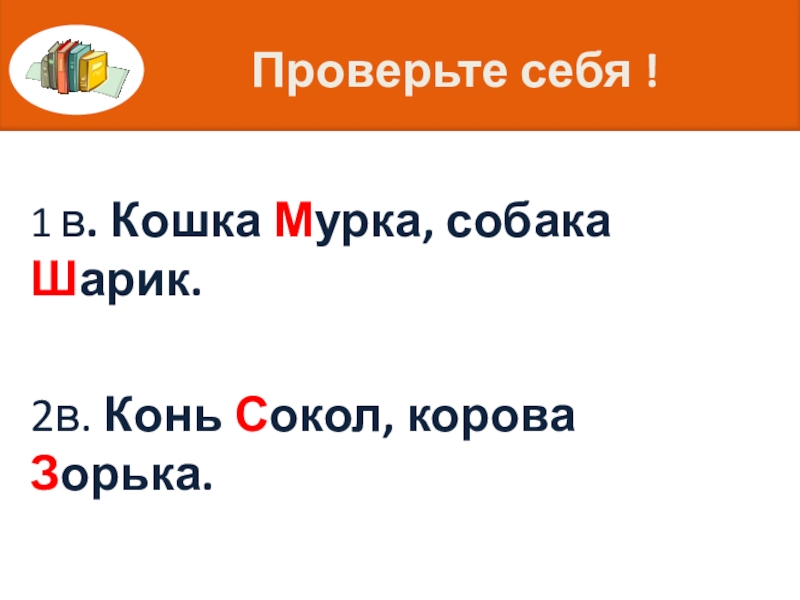 Заглавная буква в именах собственных 1 класс презентация