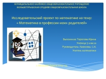 Работа учащейся. Исследовательский проект на тему Математика в профессии моих родителей