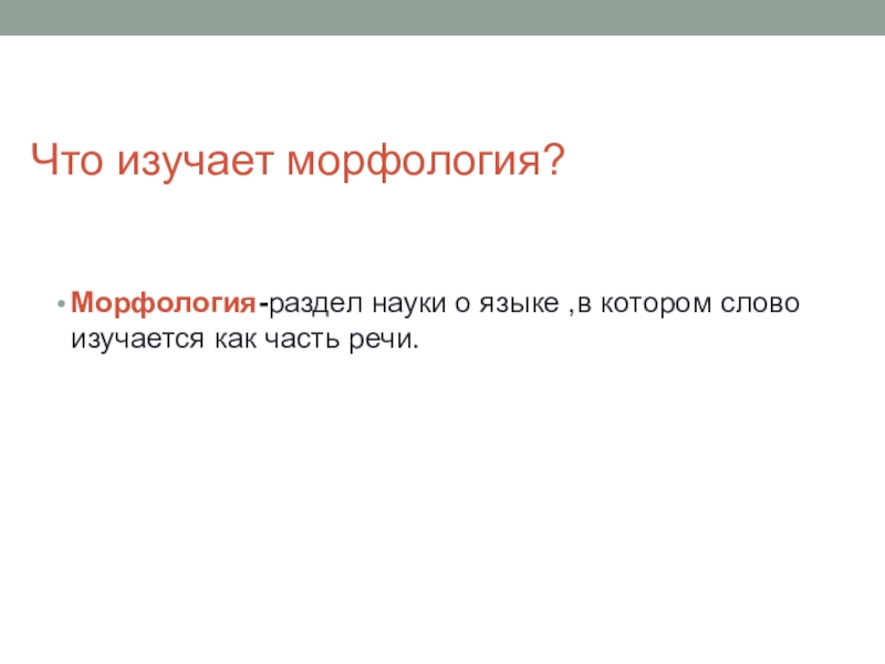 Что изучает морфология 6 класс. Морфология это раздел науки. Что изучает морфология. Что изучает раздел морфология. Морфология это раздел науки о языке.