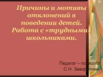 Презентация семинара Причины и мотивы отклонений в поведении детей