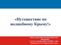 Презентация к классному часу путешествие по Крыму 6 класс.