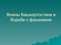 Урок-конференции. Презентация Воины Башкортостана в борьбе с фашизмом