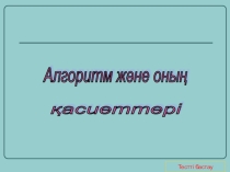 Алгоритм такырыбына тест тапсырмалары (7 сынып )