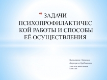Задачи психопрофилактической работы