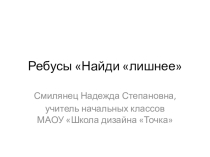 Презентация по русскому языку Ребусы Найди лишнее