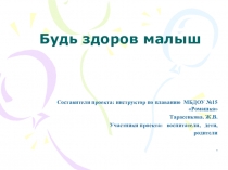 Проект Будь здоров малыш