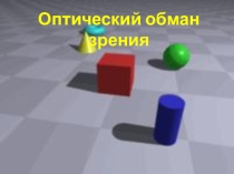 Презентация к проектной работе Оптические иллюзии