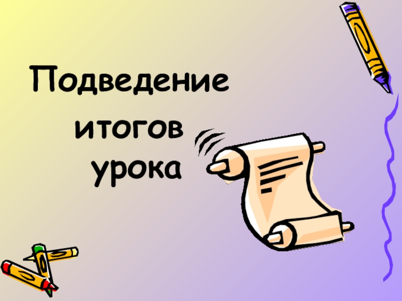 История 5 класс подведем итоги. Подведение итогов урок 17. Учитель подводит итог урока картинка. Кодирование информации картинки спасибо за внимание.