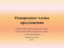 Презентация по русскому языку на тему Однородные члены предложения (в коррекционной школе VIII вида)