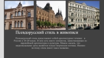 Псевдорусский стиль в архитектуре