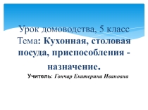 Презентация к уроку домоводства на тему : Кухонная, столовая посуда, приборы, приспособления – назначение