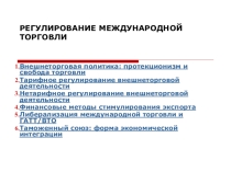 Регулирование международной торговли