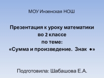 Презентация по математике на тему: Сумма и произведение. Знак умножения (2 класс)