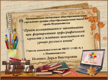 Приёмы ассоциативного запоминания словарных слов