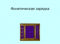 Фонетическая зарядка с анимацией на урок английского языка в старших классах