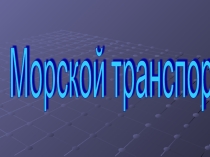 Презентация по географии морской транспорт