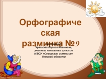 Презентация по русскому языку Орфографическая разминка №9