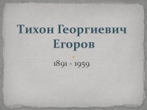 Презентация. Великие педагоги. Тихон Георгиевич Егоров
