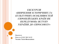 Презентация к уроку - экскурсии на тему Вивчення історичних та культурних особливостей європейських країн як передумова вступу України до Євросоюзу.