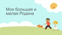 Презентация Моя большая и малая Родина