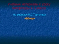Презентация по литературе на тему И.С.Тургенев Муму, 5 класс