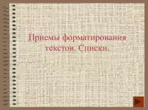 Презентация по информатике: Приемы форматирования текстов. Списки 7 класс