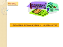 Презентация по теме: Числовые промежутки