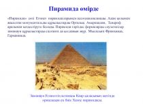 Презентация математика пәнінен, Пирамида тақырыбына