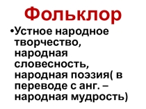 Презентация по теме Фольклор. Малые жанры. 5 класс