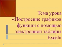 Презентация к уроку информатики Построение графиков функции с помощью электронной таблицы Excel