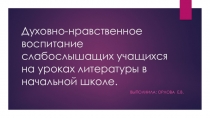 Презентация по теме Духовно-нравственное воспитание слабослышащих школьников на уроках литературы в начальной школе